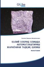 КАЛИЙ ХЛОРИД ОЛИШДА АВТОМАТЛАШТИРИШ ЖАРАЁНИНИ ТАДҚИҚ ҚИЛИШ