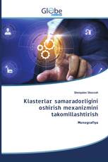 Klasterlar samaradorligini oshirish mexanizmini takomillashtirish
