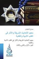 معجم الأحاديث الشريفة والآثار في الكتب الأدبية والنّقدية