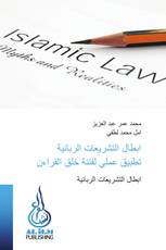 ابطال التشريعات الربانية تطبيق عملي لفتنة خلق القراءن