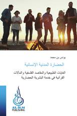 الحضارة المدنية الإنسانية