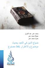 ضياع الدين في التعبد بحديث موضوع والاغترار بلفظ مصنوع