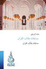 مسابقات طلاب القرآن