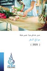 موانِعُ السفر