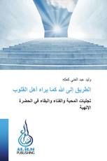 الطريق إلى الله كما يراه أهل القلوب