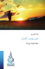 حين يهمس الإيمان