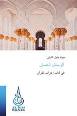 الرسائل الحسان