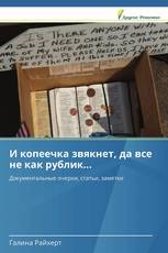 И копеечка звякнет, да все не как рублик...