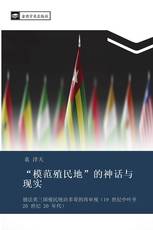 “模范殖民地”的神话与现实
