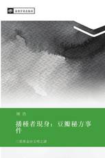 播種者現身：豆瓣秘方事件