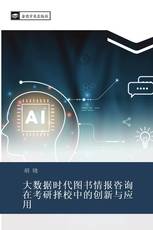 大数据时代图书情报咨询在考研择校中的创新与应用