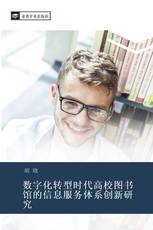 数字化转型时代高校图书馆的信息服务体系创新研究