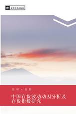 中国存货波动动因分析及存货指数研究