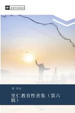 里仁教育性善集（第六辑）