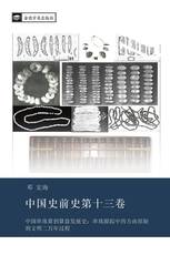 中国史前史第十三卷