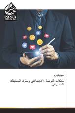شبكات التواصل الاجتماعي وسلوك المستهلك المصرفي