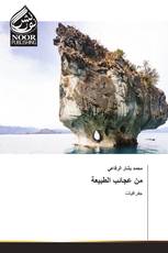 من عجائب الطبيعة