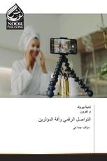 التواصل الرقمي وآفة المؤثرين