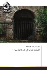 الكيانات السرية في القارة الأفريقية
