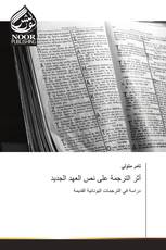 أثر الترجمة على نص العهد الجديد