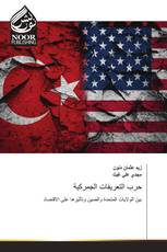 حرب التعريفات الجمركية