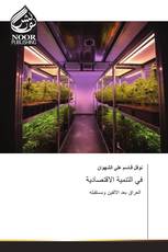 في التنمية الاقتصادية