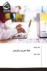اللغة العربيه والتواصل