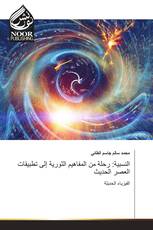 النسبية: رحلة من المفاهيم الثورية إلى تطبيقات العصر الحديث