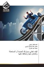 كيف تعتني بسيارتك الجديدة أو المستعملة وتتعامل معها وتحافظ عليها