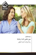 حين تظنين أنك أم فاشلة
