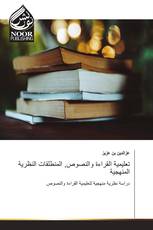 تعليمية القراءة والنصوص, المنطلقات النظرية المنهجية