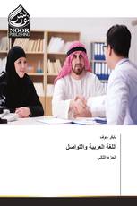 اللغة العربية والتواصل