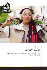 القرصنة الالكترونية