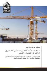 مساهمات الأستاذ الدكتور مصطفى عبد الباري إبراهيم في الهندسة و التعليم