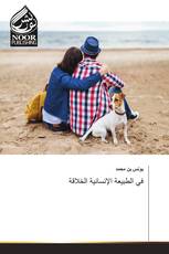في الطبيعة الإنسانية الخلاقة