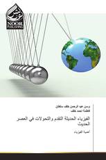 الفيزياء الحديثة التقدم والتحولات في العصر الحديث
