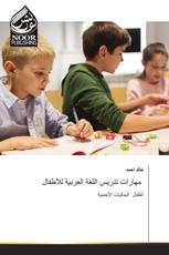 مهارات تدريس اللغة العربية للأطفال