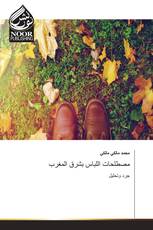 مصطلحات اللباس بشرق المغرب