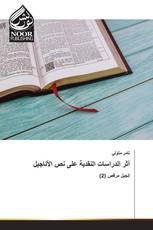 أثر الدراسات النقدية على نص الأناجيل