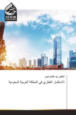 الاستثمار العقاري في المملكة العربية السعودية