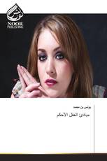 مبادئ العقل الأحكم