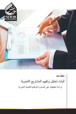 آليات تحليل وتقييم المشاريع التنموية