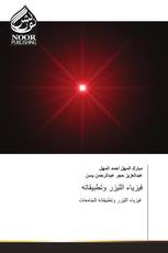فيزياء الليزر وتطبيقاته