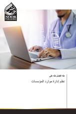 نظم إدارة موارد المؤسسات