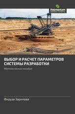ВЫБОР И РАСЧЕТ ПАРАМЕТРОВ СИСТЕМЫ РАЗРАБОТКИ