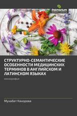 СТРУКТУРНО-СЕМАНТИЧЕСКИЕ ОСОБЕННОСТИ МЕДИЦИНСКИХ ТЕРМИНОВ В АНГЛИЙСКОМ И ЛАТИНСКОМ ЯЗЫКАХ
