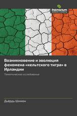 Возникновение и эволюция феномена «кельтского тигра» в Ирландии
