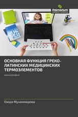 ОСНОВНАЯ ФУНКЦИЯ ГРЕКО-ЛАТИНСКИХ МЕДИЦИНСКИХ ТЕРМОЭЛЕМЕНТОВ