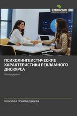 ПСИХОЛИНГВИСТИЧЕСКИЕ ХАРАКТЕРИСТИКИ РЕКЛАМНОГО ДИСКУРСА
