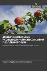ЭКСПЕРИМЕНТАЛЬНОЕ ИССЛЕДОВАНИЕ ПРОЦЕССА СУШКИ ПЛОДОВ И ОВОЩЕЙ